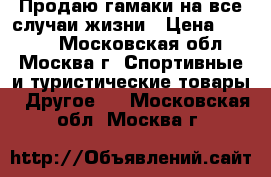 Продаю гамаки на все случаи жизни › Цена ­ 1 000 - Московская обл., Москва г. Спортивные и туристические товары » Другое   . Московская обл.,Москва г.